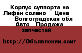Корпус суппорта на Лифан солано  › Цена ­ 500 - Волгоградская обл. Авто » Продажа запчастей   